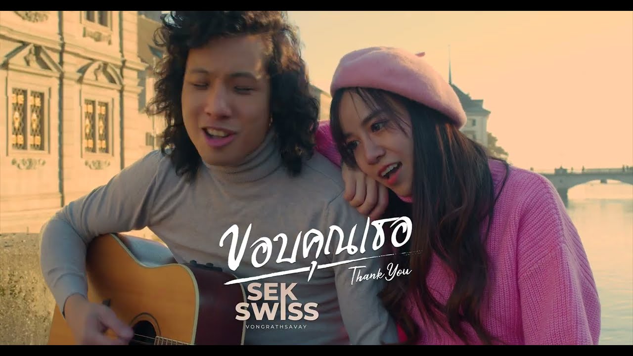 ขอบคุณเธอ (Thank you) - SEK SWISS - DOP upload