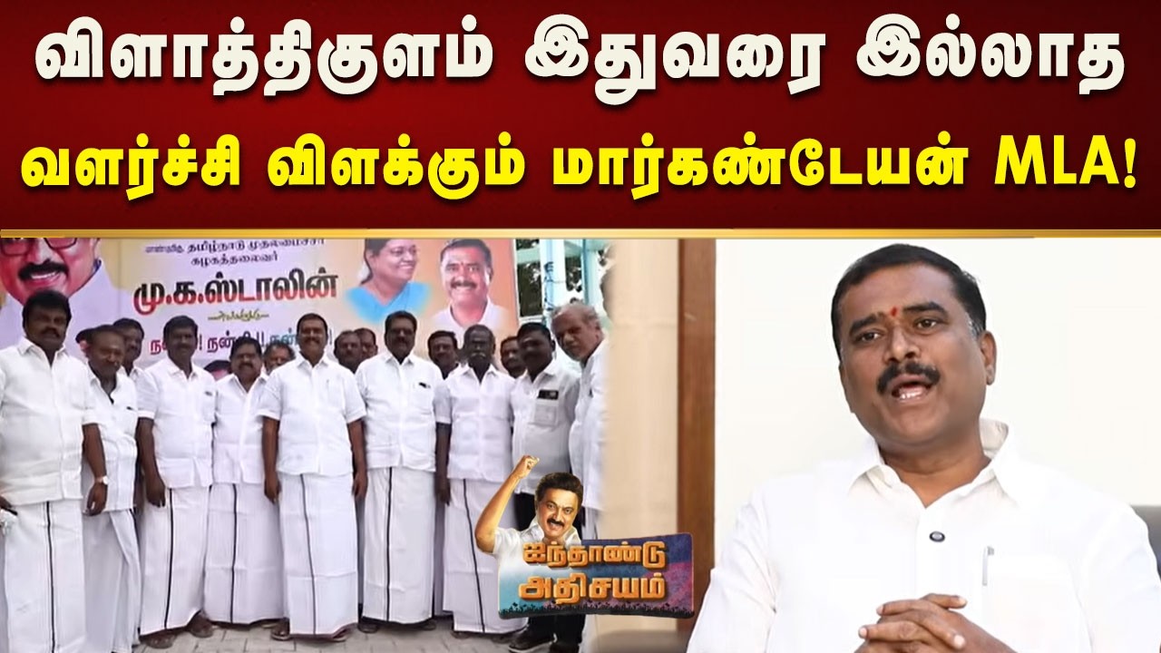 விளாத்திகுளம் திரும்பும் திசை எல்லாம் வளர்ச்சி | AINTHADU ATHISAYAM | VILATHIKULAM | GVMARKANDAYAN