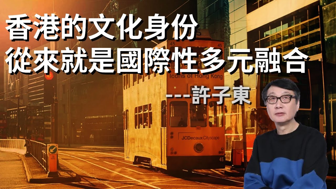 許子東：香港的文化身份從來就是國際性多元融合，香港的價值觀叫中環價值觀｜香港文學｜通俗小說｜純文學｜文化沙漠｜大灣區文學｜資本主義｜知識份子｜本土性｜國際性