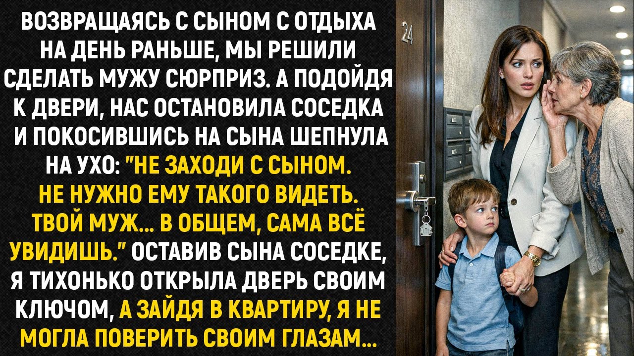 Возвращаясь с сыном с отдыха на день раньше, мы решили сделать мужу сюрприз. А подойдя к двери...