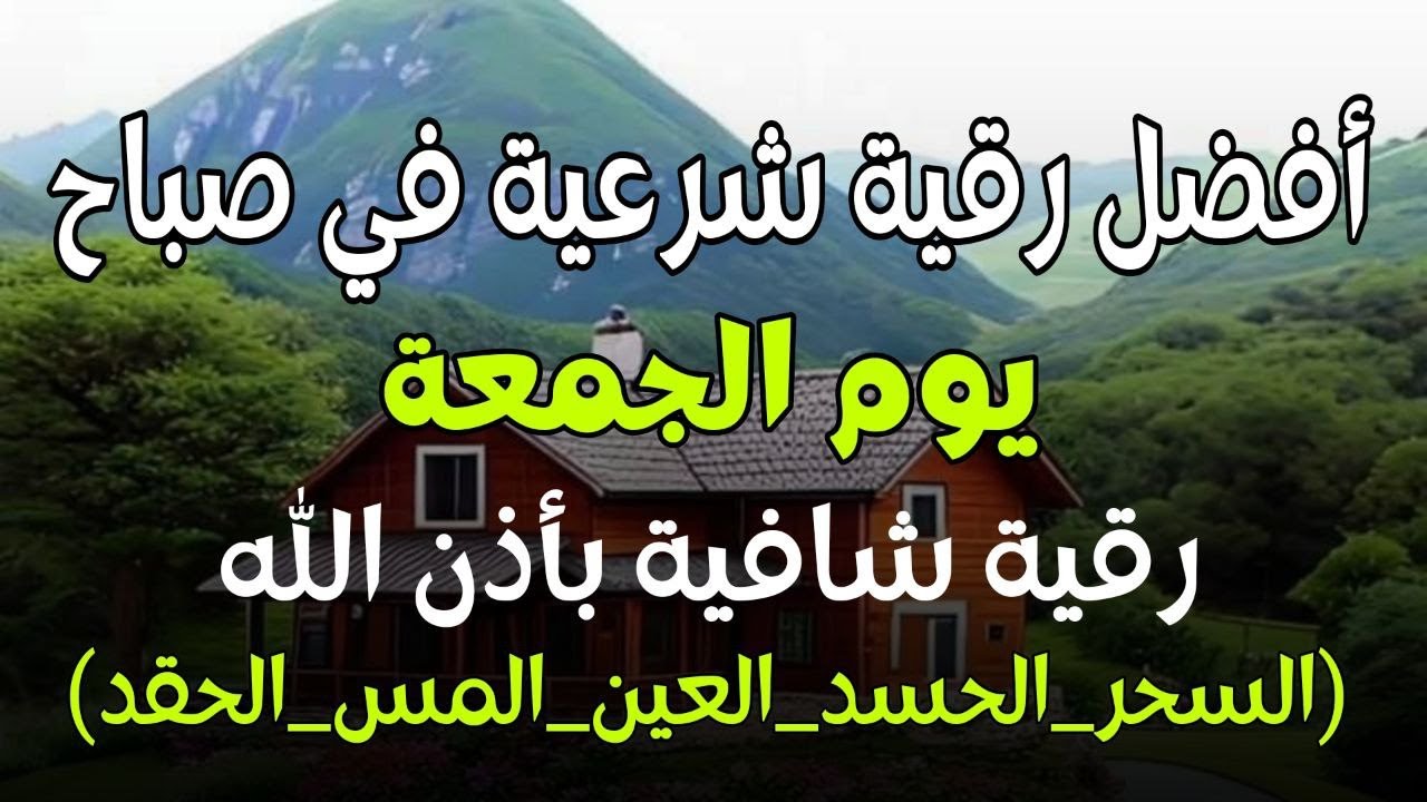 أفضل رقية شرعية في صباح يوم  الجمعة علاج الحسد_السحر_العين _حفظ وتحصين للمنزل _القارئ علاء عقل