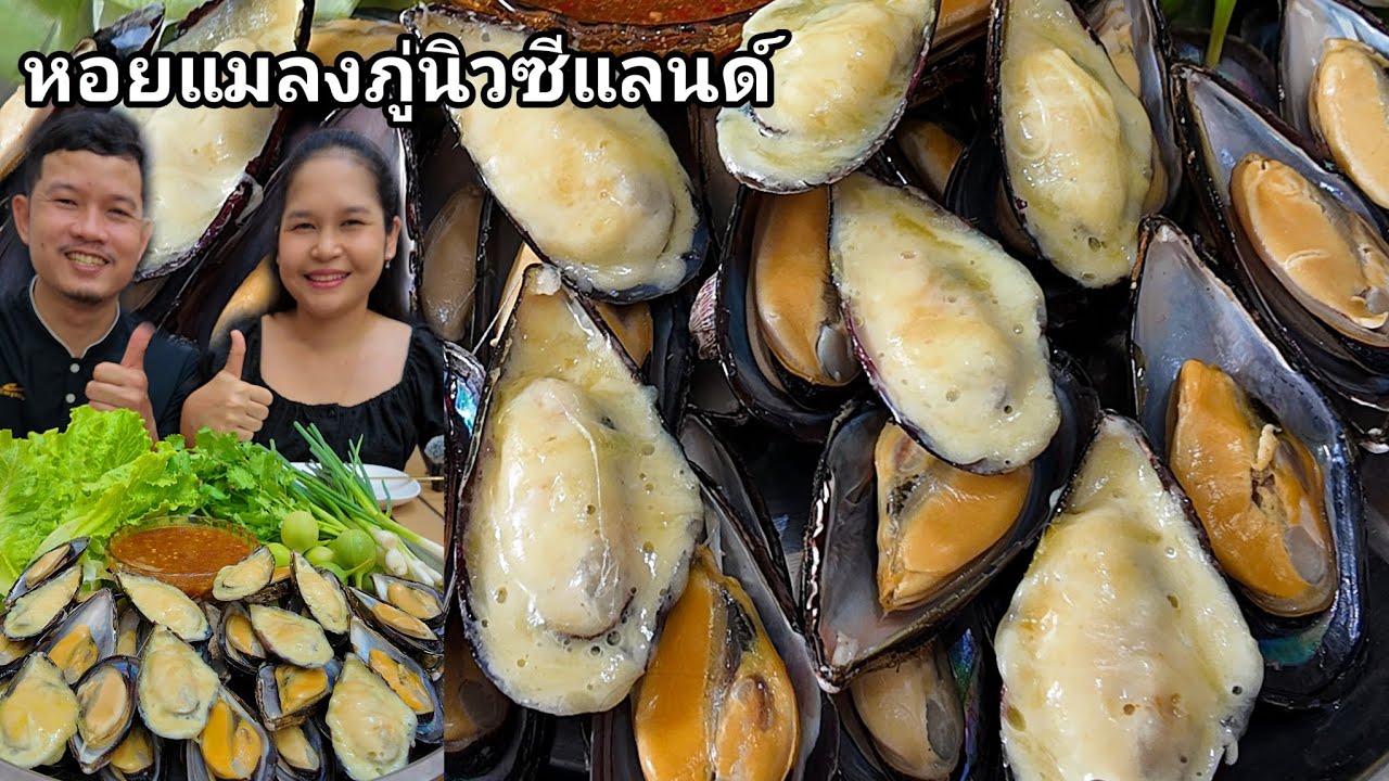 06-03-2026 หอยแมงภู่นิวซีแลนด์เนื้อแน่นๆ โรยชีสมาก็แซ่บเข้ากัน น้ำจิ้มซีฟู้ดทำเองแซ่บมาก #หอย 