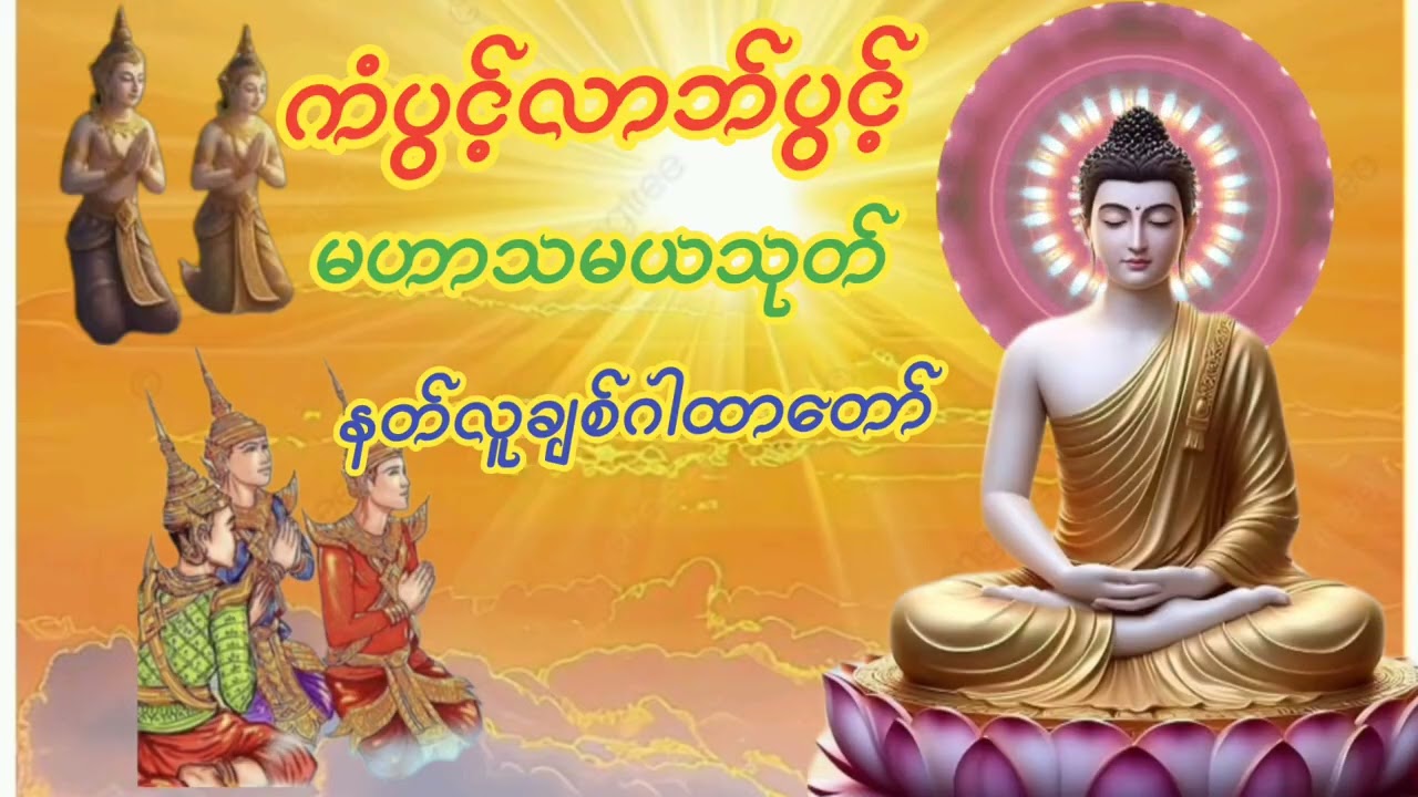 #မဟာသမယသုတ်#နတ်လူချစ်ဂါထာတော်#ကံပွင့်လာဘ်ပွင့်စီးပွါးတက်။နံနက်ညနေတိုင်းဖွင့်နာယူပူဇော်ပါ။