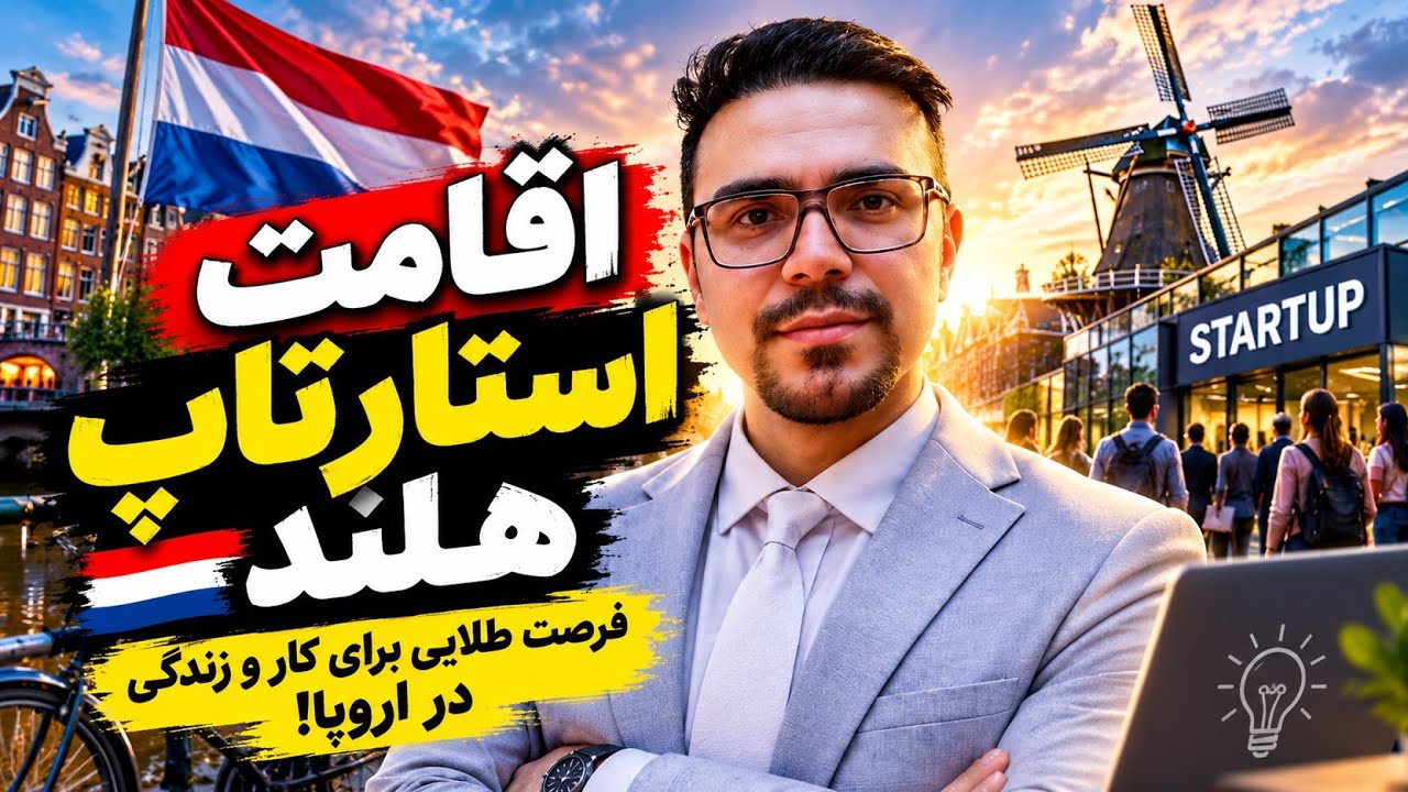تفاوت ویزای استارت اپ و تحصیلی هلند 