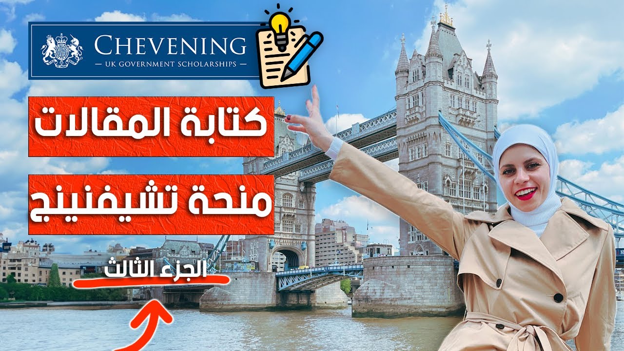 كتابة المقالات منحة تشيفنينج دراسة ماجستير مجانا من بريطانيا انجلترا الجزء الثالث