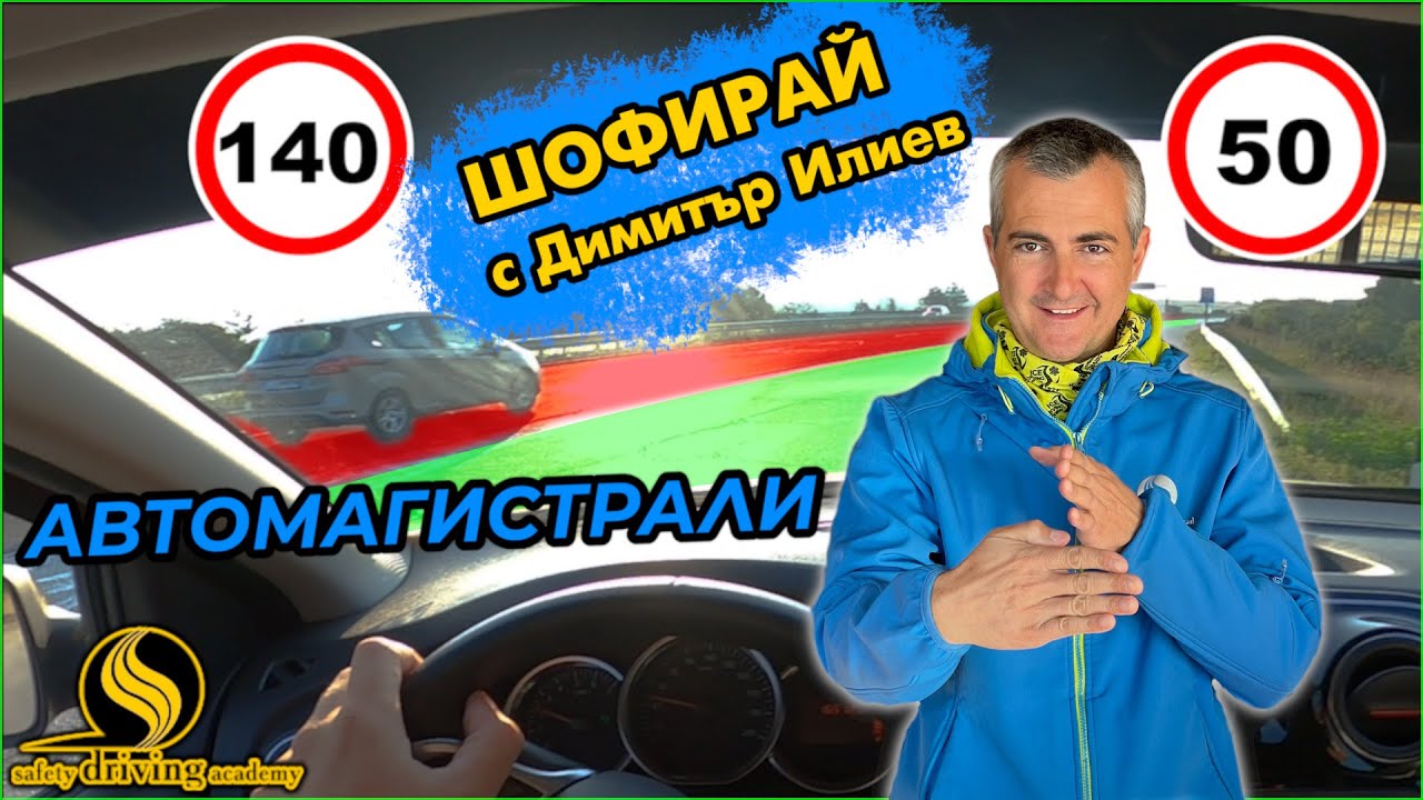 Как да караме по Автомагистрала | Шофирай с Димитър Илиев | Шофьорски курс