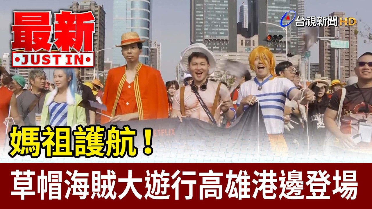 媽祖護航！ 草帽海賊大遊行高雄港邊登場【最新快訊】