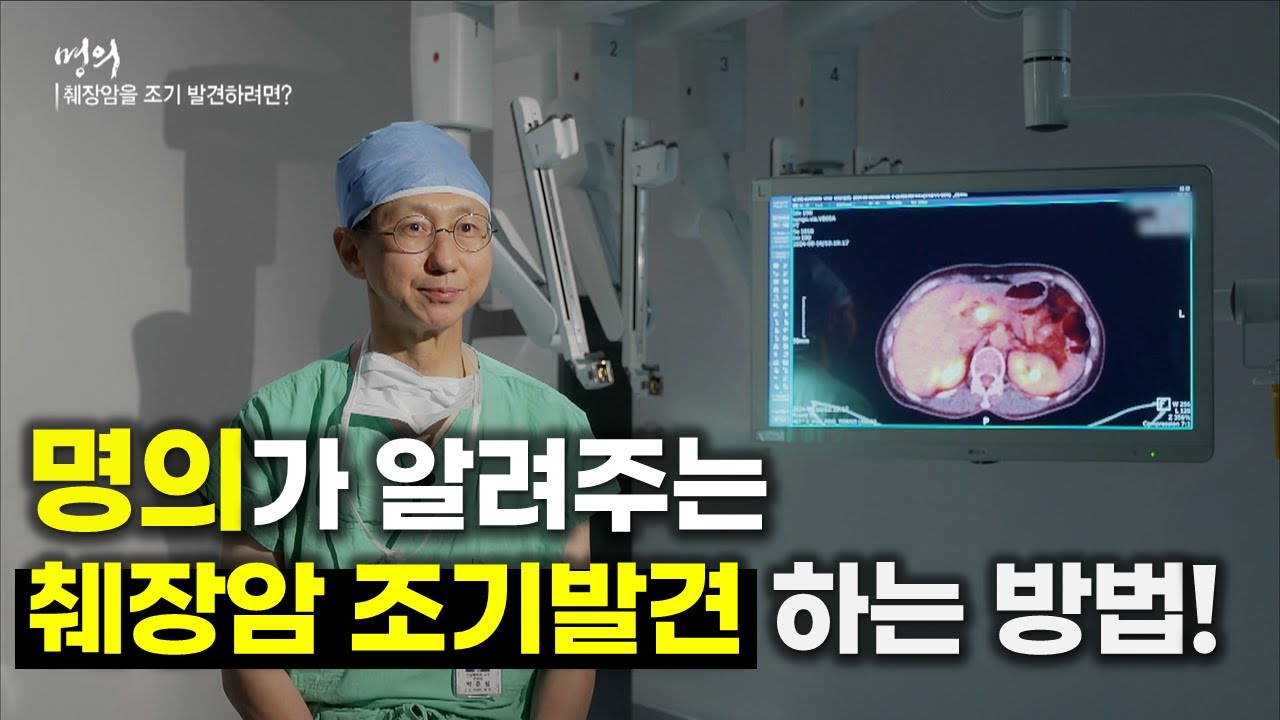 [명의] 췌장암_선공개 | 췌장암을 조기 발견하려면? | 췌장암 | 장기 생존 | 명의 | #EBS건강