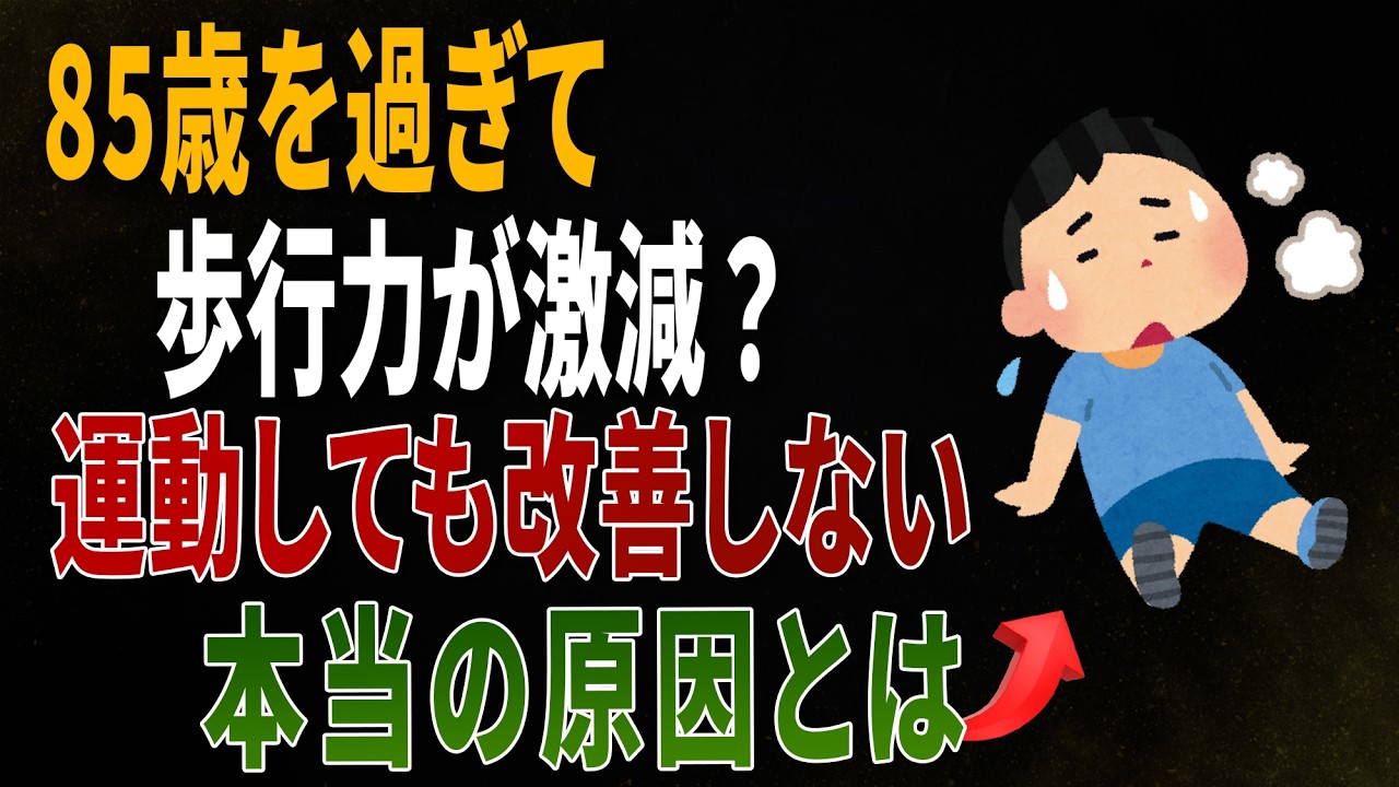 85歳を過ぎて突然歩けなくなる人が増える理由運動しても変わらなかった本当の原因｜医師の健康