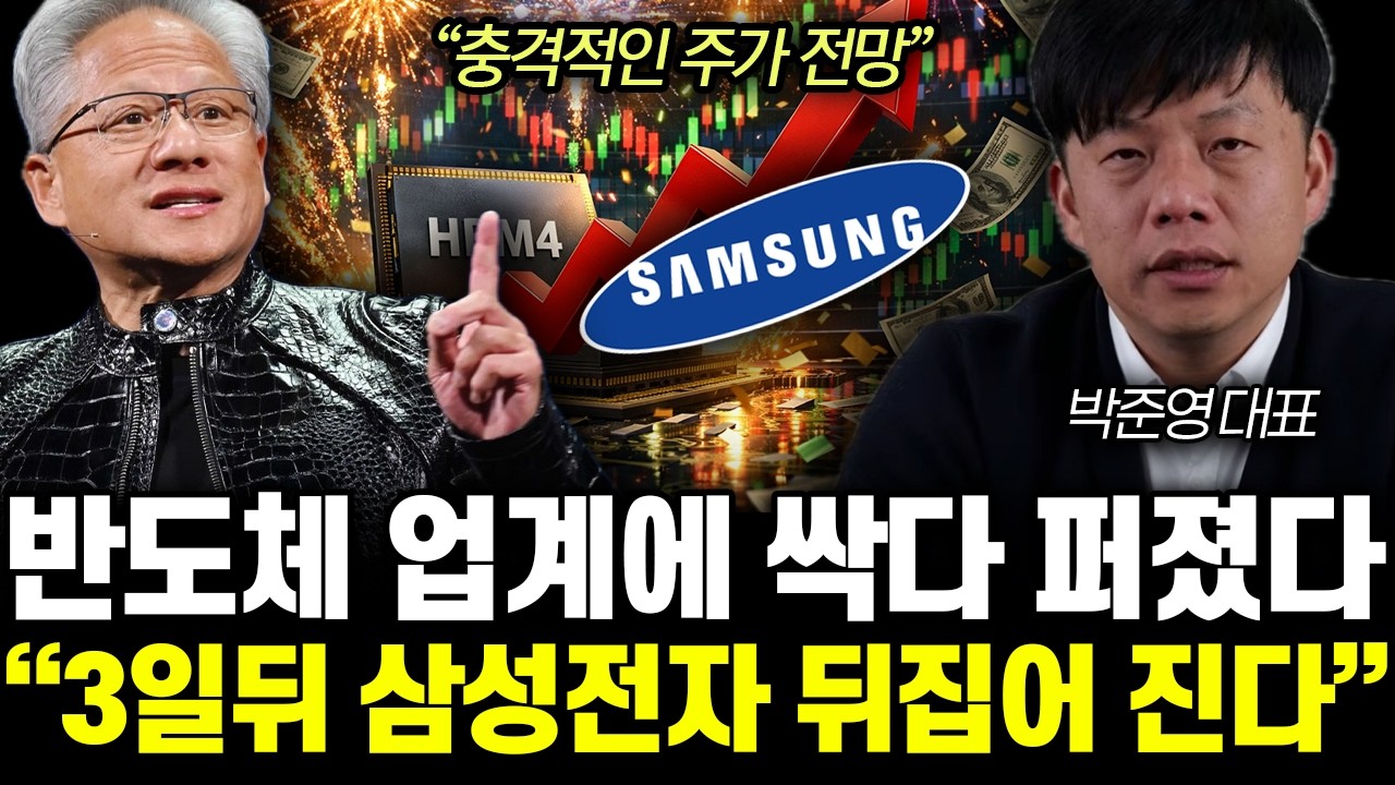 “초조해진 엔비디아 상황” 젠슨황 폭탄 발언에 업계 초토화. 삼성전자 대역전극 시작됐다 | 박준영 대표 2부