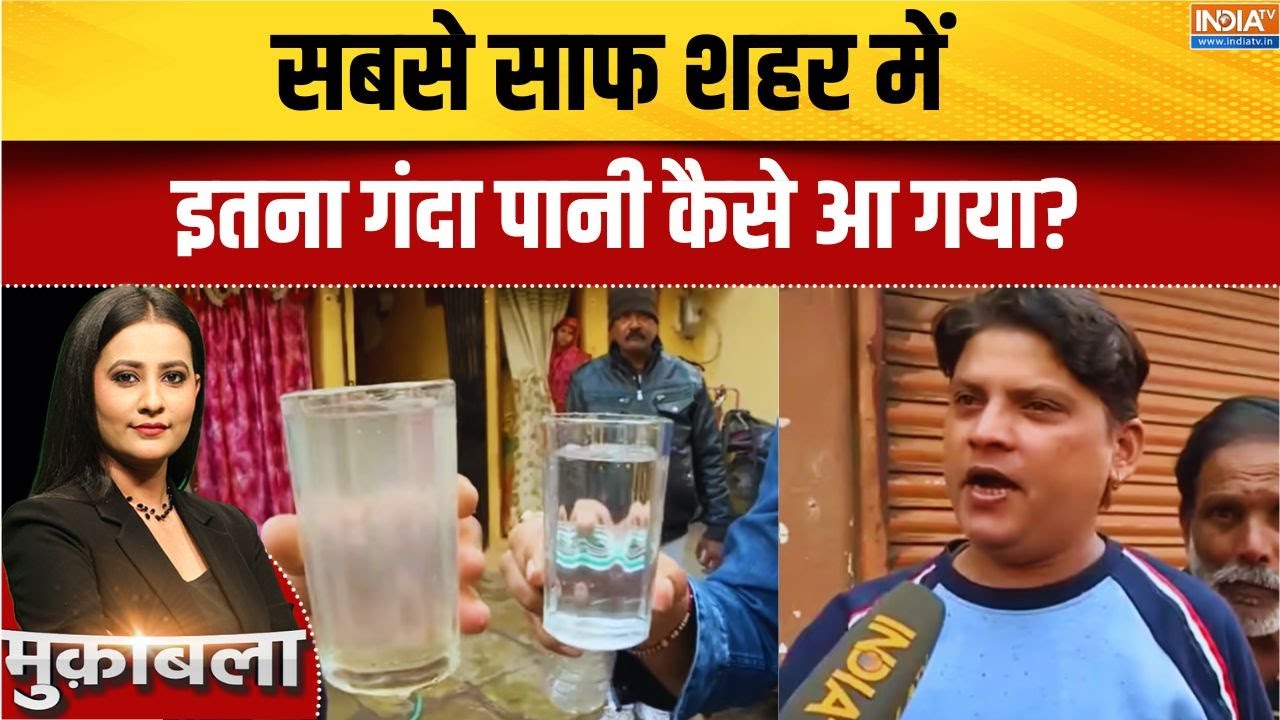 Indore Water Contamination: सबसे साफ शहर में इतना गंदा पानी कैसे आ गया? Ground Report