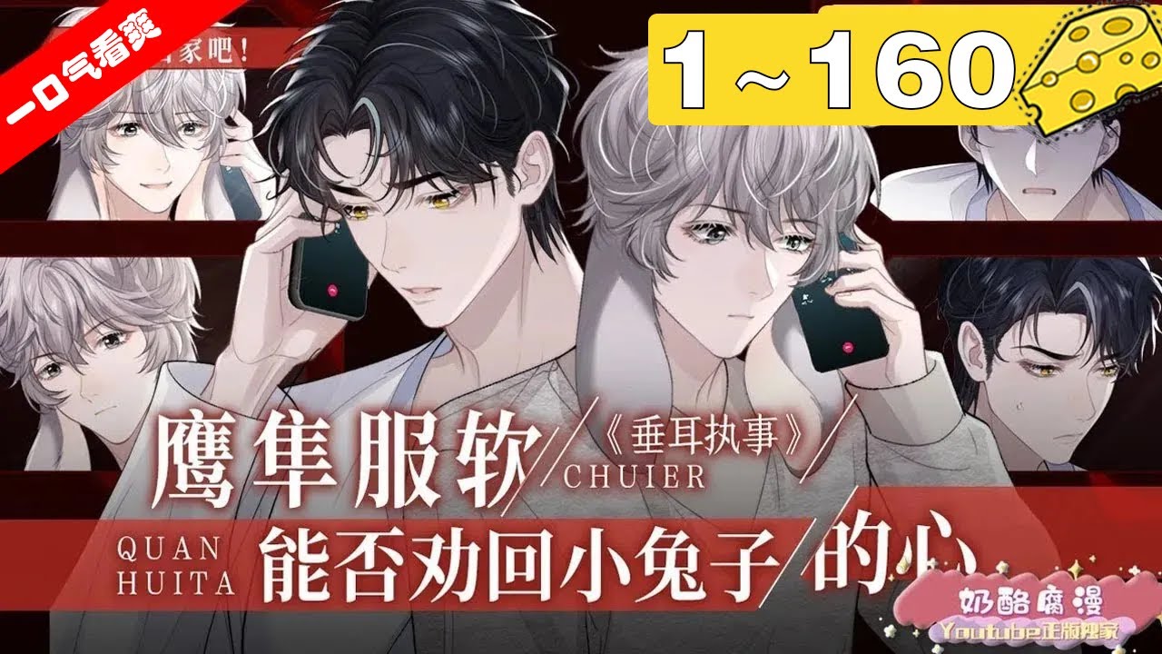 【一口气看爽】《垂耳执事》1~160集：ABO/追妻火葬场。顶级游隼alpha陆上锦无法自拔地爱上了身边的保镖垂耳兔omega言逸！曾经一起并肩战斗的战地恋人，却敌不过七年之痒！