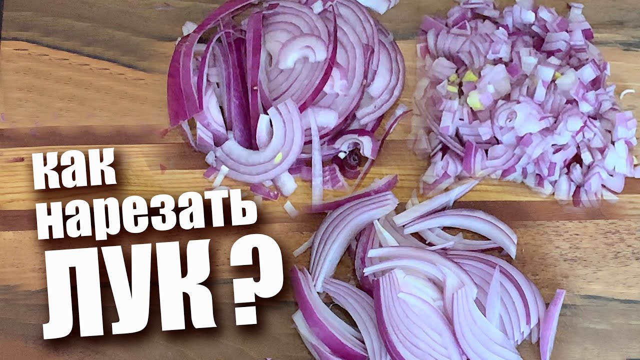 Как почистить и нарезать лук? Основные способы и лайфхаки