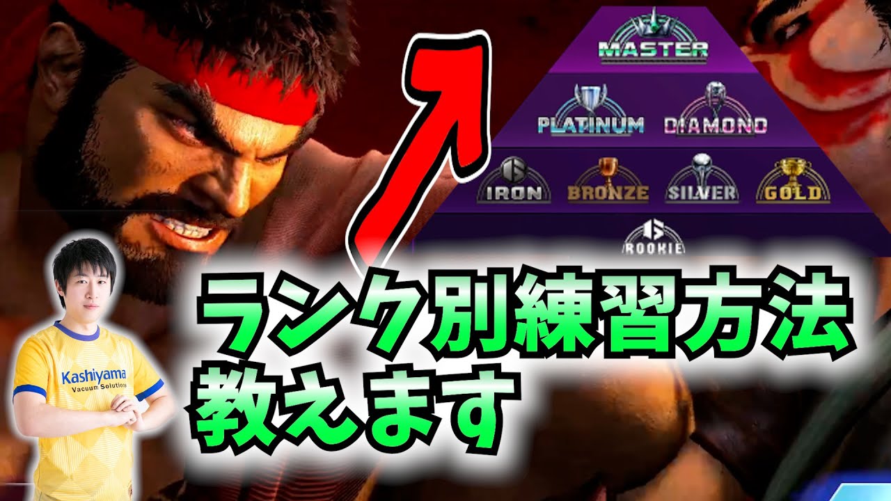 【初心者向け】格闘ゲーム強くなる方法教えます！【スト6】
