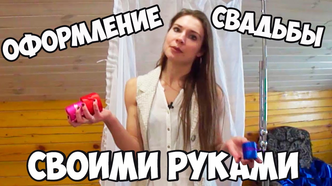 [СПИСОК]  ЧТО НУЖНО НАЧИНАЮЩЕМУ СВАДЕБНОМУ ОФОРМИТЕЛЮ. КАК ОФОРМИТЬ СВАДЬБУ СВОИМИ РУКАМИ