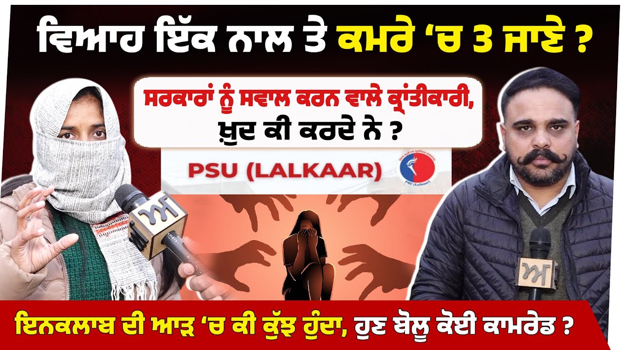 ਵਿਆਹ ਇੱਕ ਨਾਲ ਤੇ ਕਮਰੇ &lsquo;ਚ 3 ਜਾਣੇ ? ਸਰਕਾਰਾਂ ਨੂੰ ਸਵਾਲ ਕਰਨ ਵਾਲੇ ਕ੍ਰਾਂਤੀਕਾਰੀ, ਖ਼ੁਦ ਕੀ ਕਰਦੇ ਨੇ ?