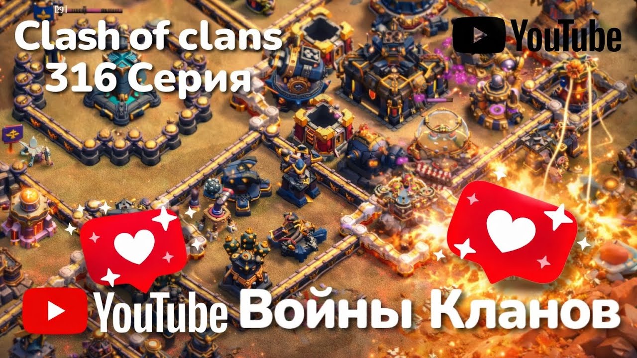 Clash of clans 316 серия (Войны Кланов) 