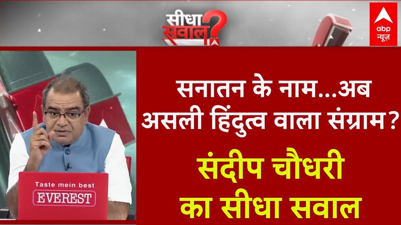 Seedha Sawal: सनातन की लड़ाई...संविधान पर आई! | Sandeep Chaudhary | Shankaracharya | CM Yogi
