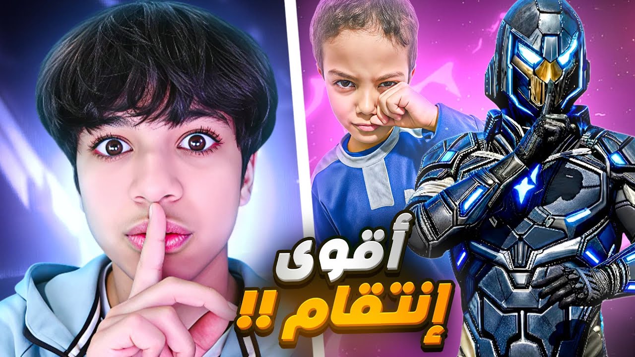 إحتقرو أخي الصغير في المدرسة😭ف إنتقمت له أنا و فيكسا🔥 !!