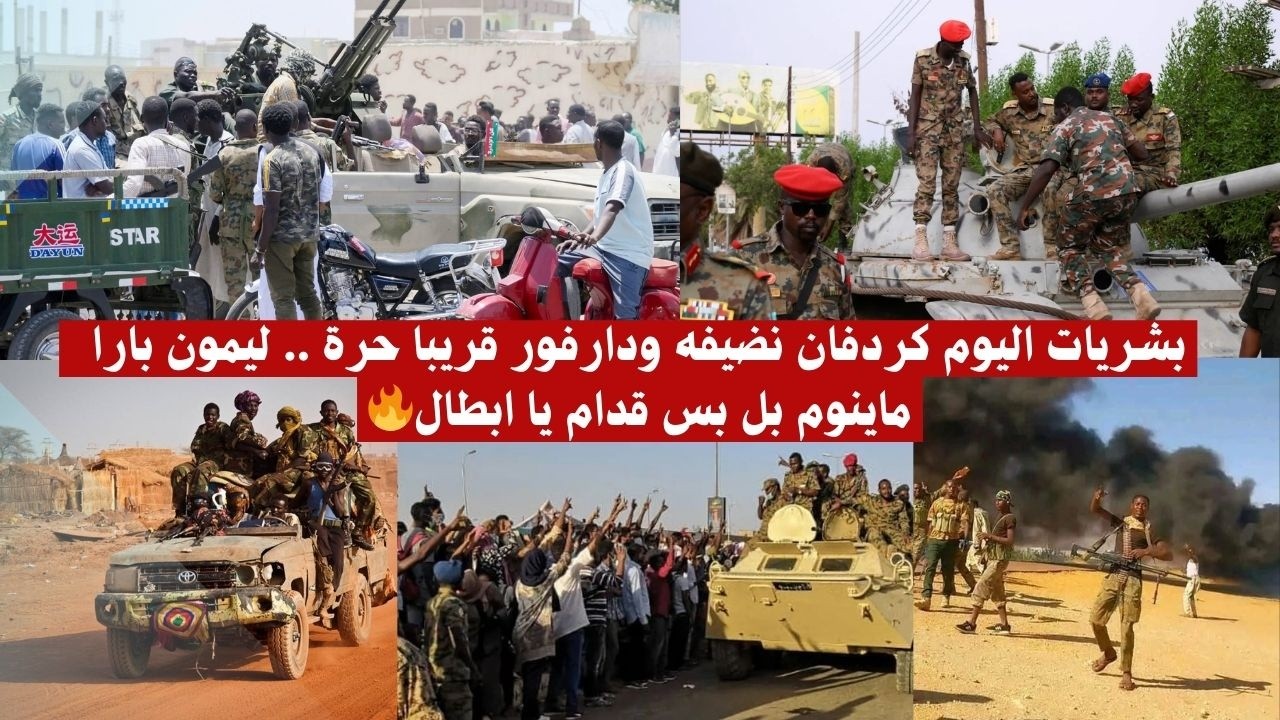 بشريات اليوم كردفان نضيفه ودارفور قريبا حرة .. ليمون بارا  ماينوم بل بس قدام يا ابطال🔥