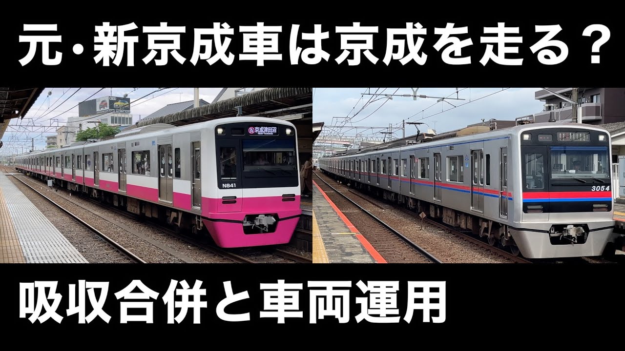 【迷列車で行こう】新京成 吸収合併に伴う車両運用の変化は？#新京成 #吸収合併