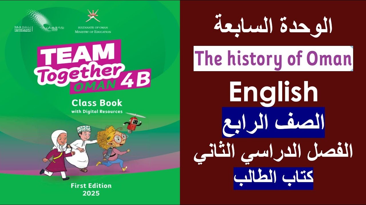 الوحدة السابعة /  The history of Oman / كتاب الطالب / الصف الرابع / الفصل الثاني