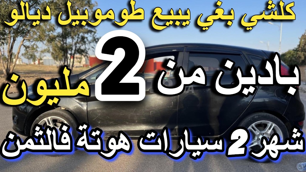 مولات السيارة طالبا نصف مليون 5000 درهم  اونو أرخص سيارة في المغرب بيجو للبيع clio golf dacia passat