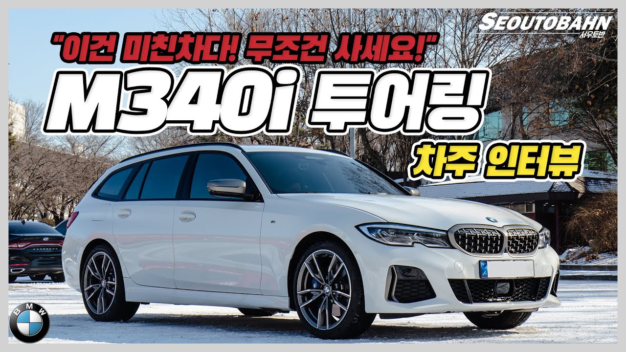 BMW M340i 투어링 차주의 리얼 후기 | 