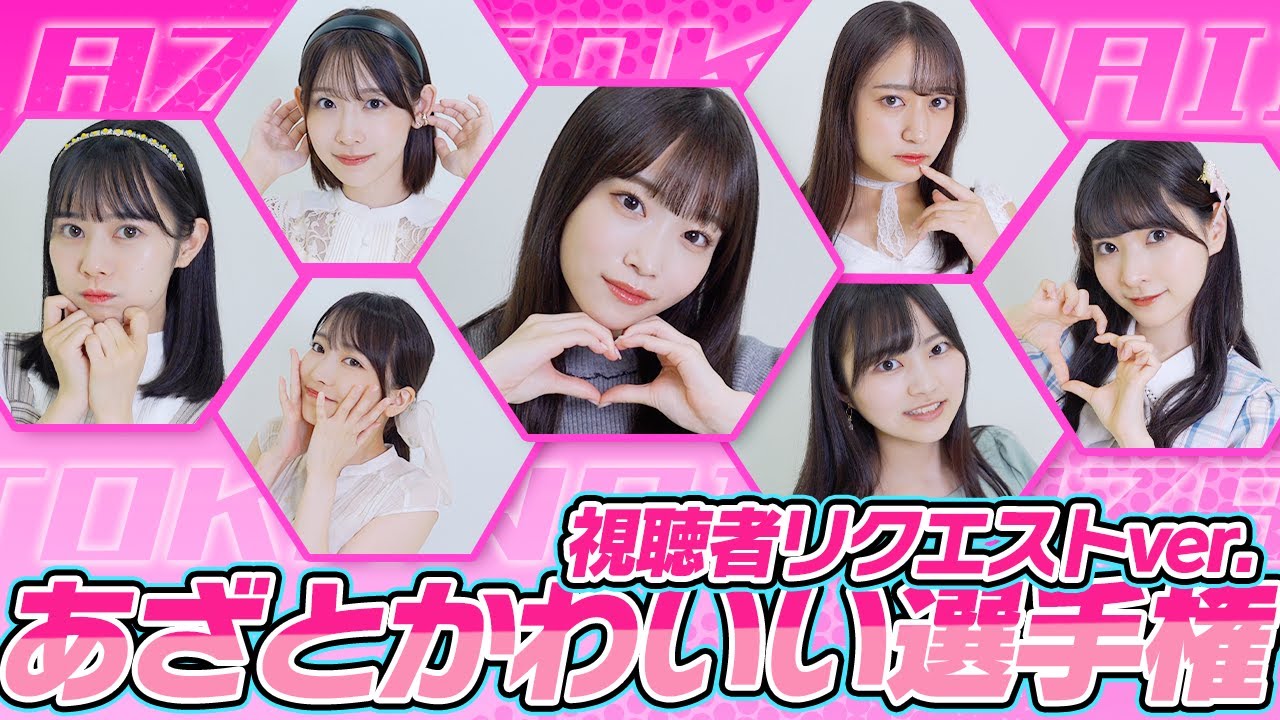 【あざとかわいい選手権】今回はガチ！視聴者リクエストのお題であざとかわいいシチュエーション対決♡【ドキドキ】