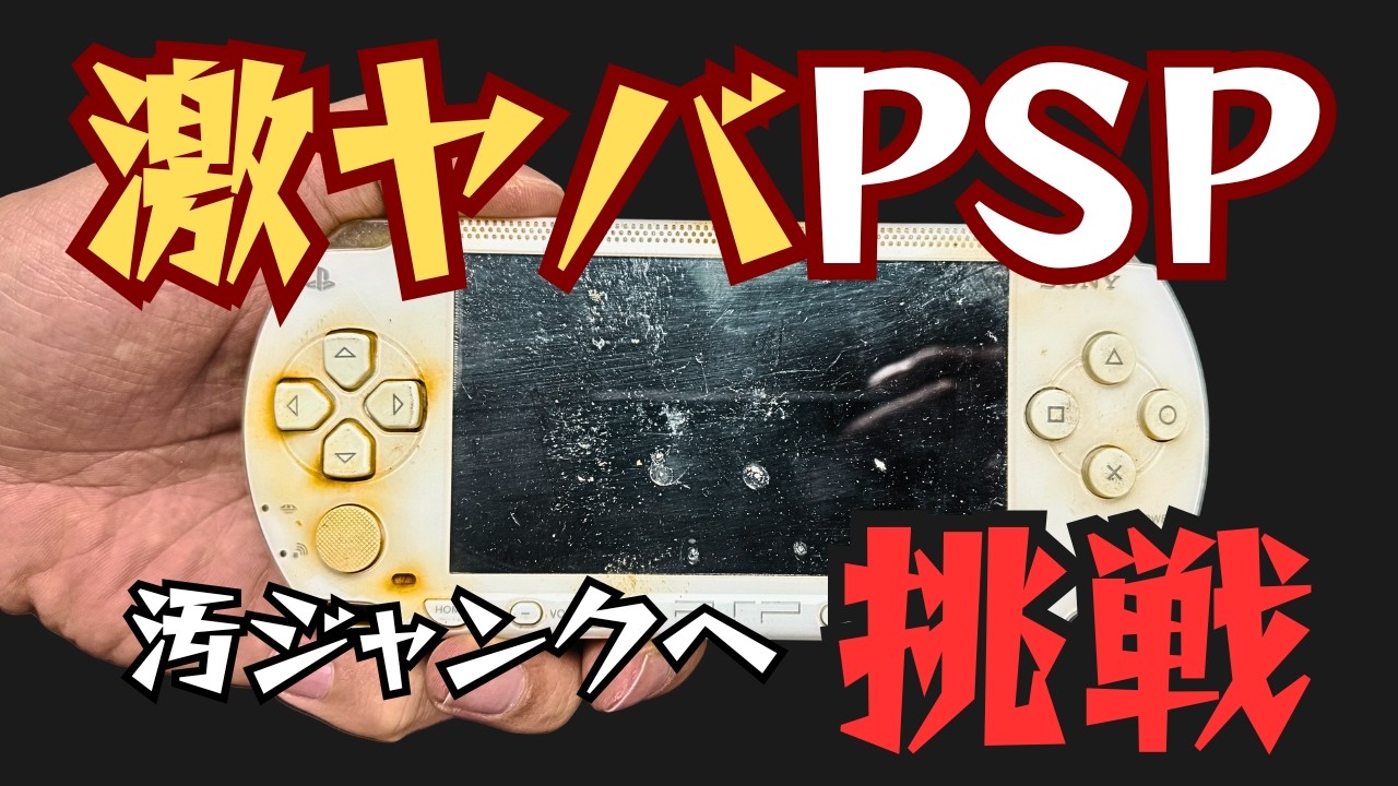 閲覧注意？汚すぎる激ヤバPSPをガチ清掃。初心者が海外レストアに憧れた結果...