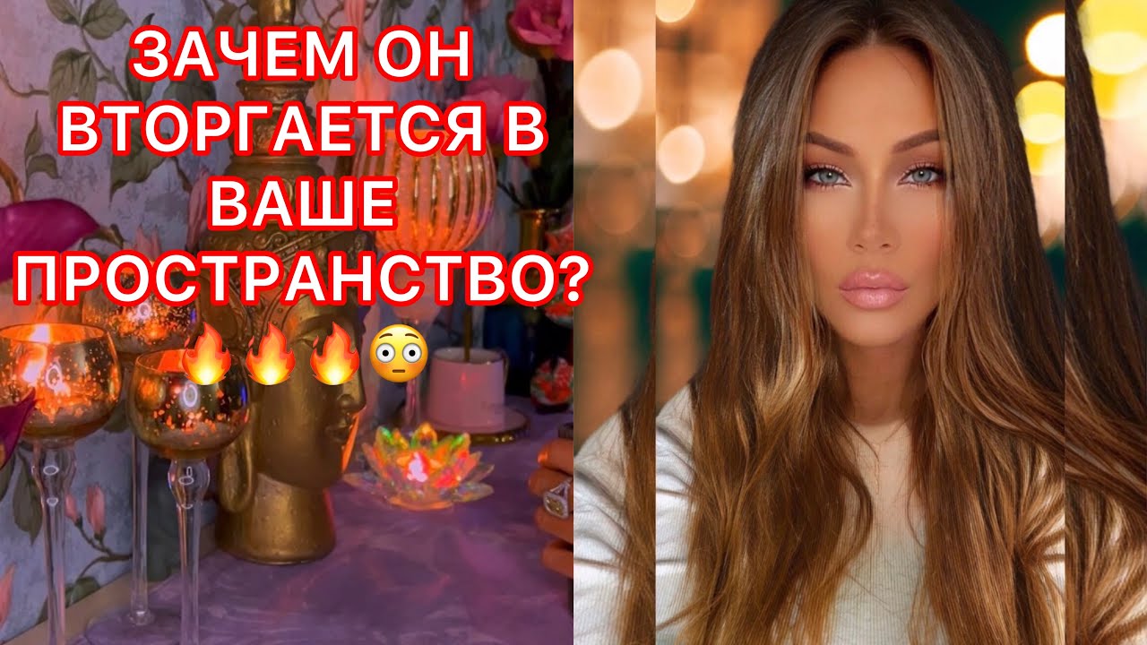 🛸ЗАЧЕМ ОН ВТОРГАЕТСЯ В ВАШЕ ПРОСТРАНСТВО?🔥🔥🔥