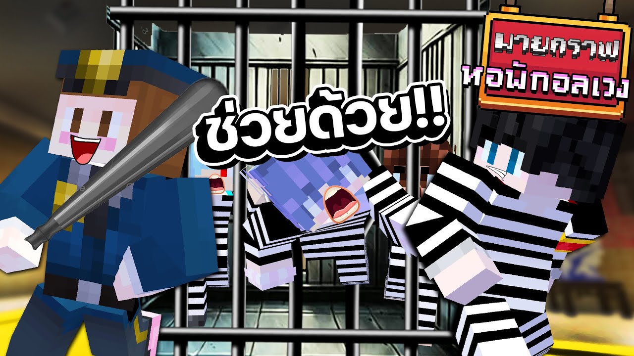 Minecraft หอพักอลเวง - เกมช่วยเพื่อนแหกคุก