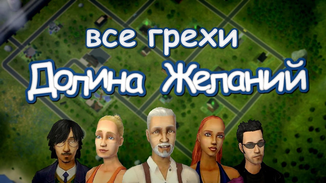 ВСЕ ГРЕХИ Долины Желаний || Почему так плохо?