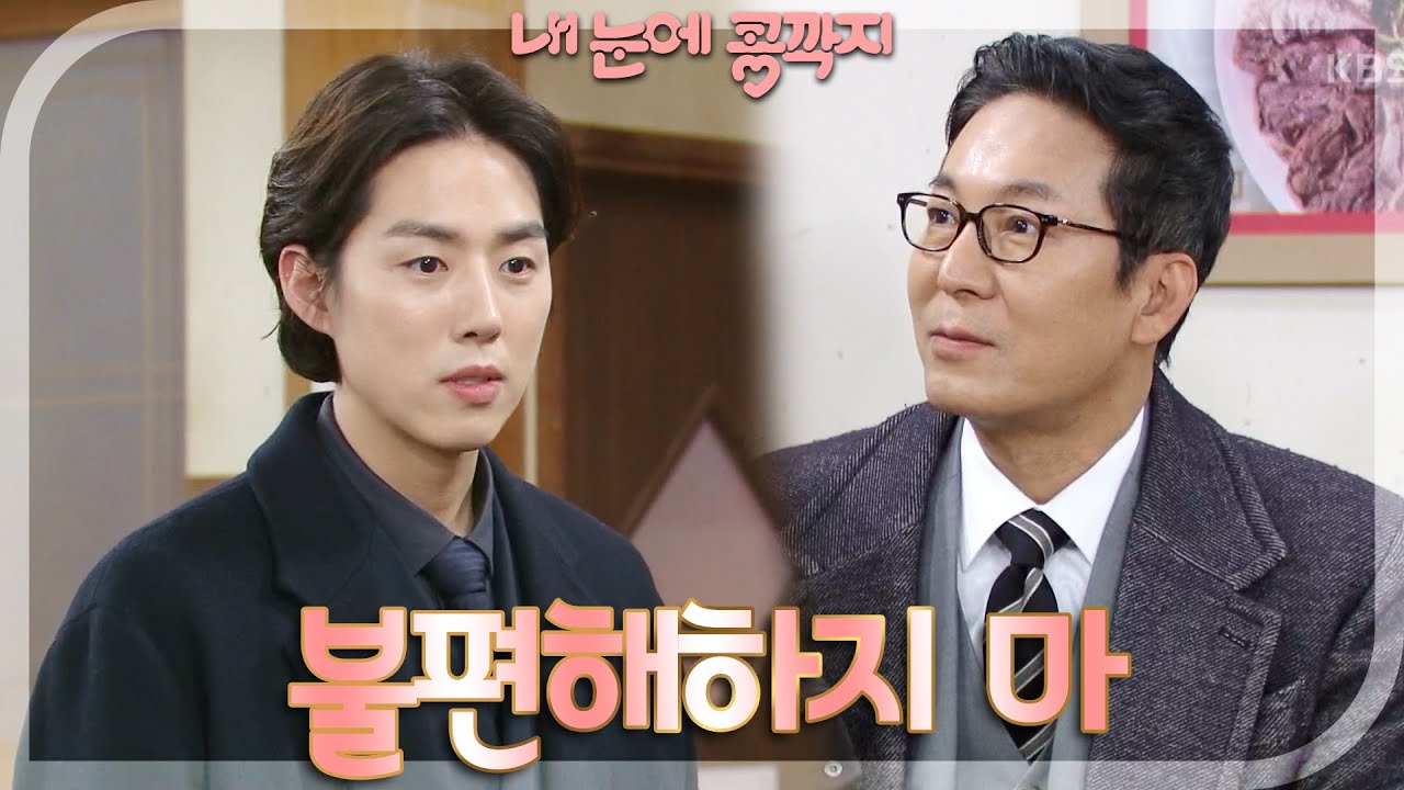＂앞으로 계속 볼 사이니까 불편해하지 마＂ 오랜만에 마주친 백성현과 최진호 [내 눈에 콩깍지] | KBS 230213 방송