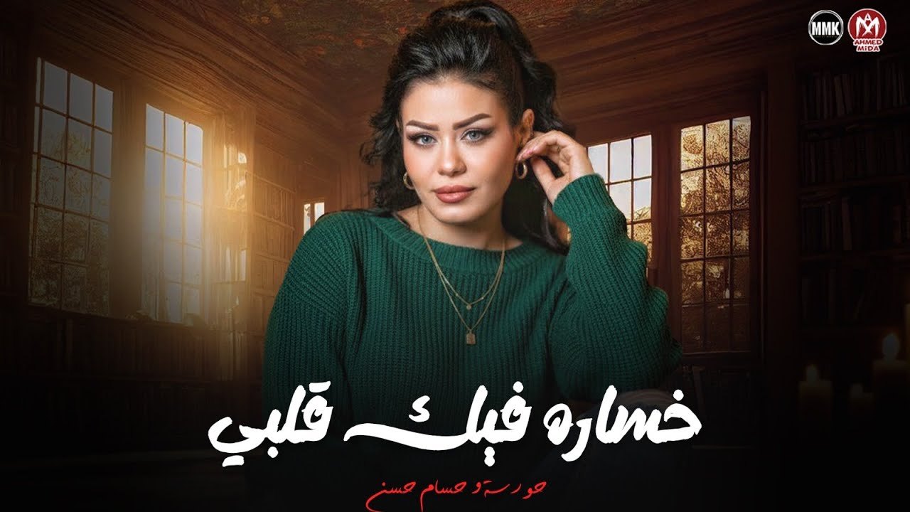 خساره فيك قلبي ( خساره فيك حبي وخساره ابكي عليك ) حوريه - حسام حسن 2026