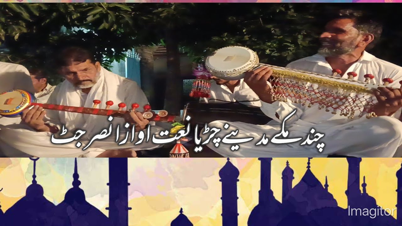 چند مکے مدینے چڑیا اواز ا انصر جٹ 