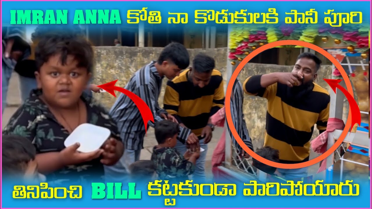 imran Anna కోతి నా కొడుకులకి పాని పూరి తినిపించి Bill కట్టకుండా పారిపోయారు | Pareshan Babbu07
