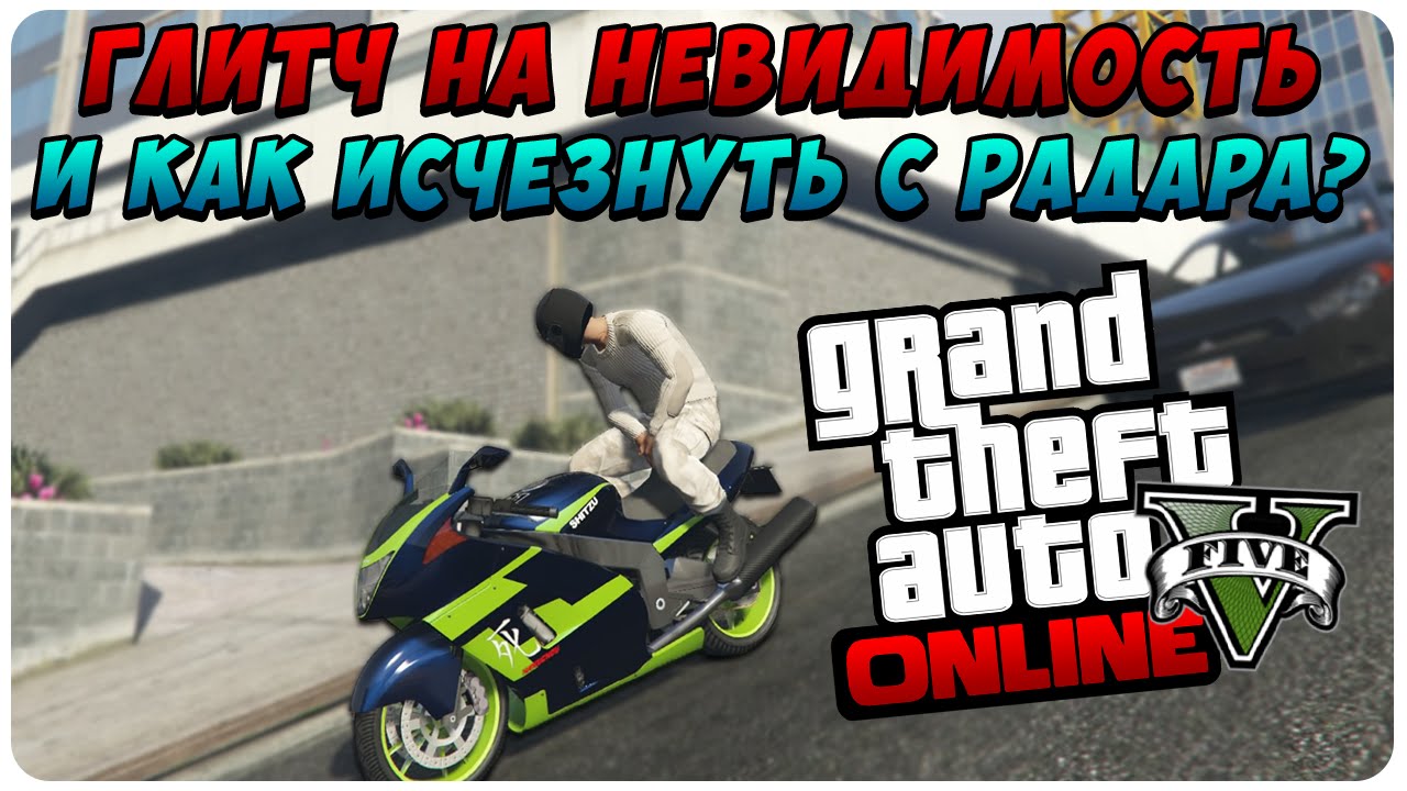 GTA 5 Online - Глитч на Невидимость & Как Исчезнуть с Радара?