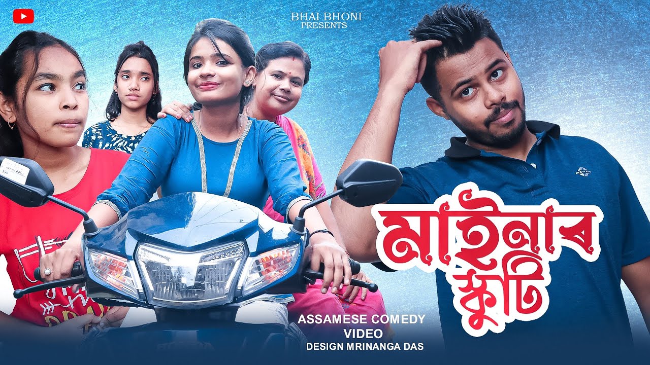 মাইনাৰ 🛵 Scooty😂, Assamese comedy video 2023 By Bhai Bhoni