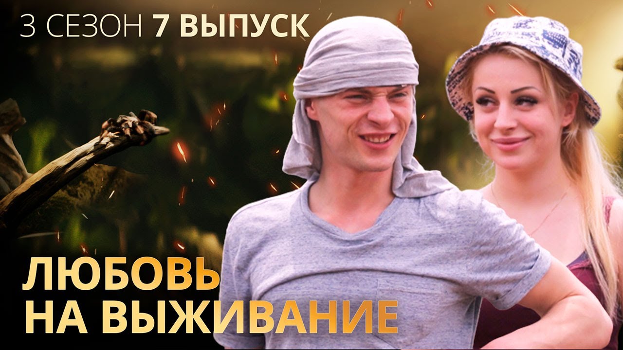 Влад и Юля: сказочная любовь таксиста и стриптизерши – Любовь на выживание – Выпуск 7 – Сезон 3