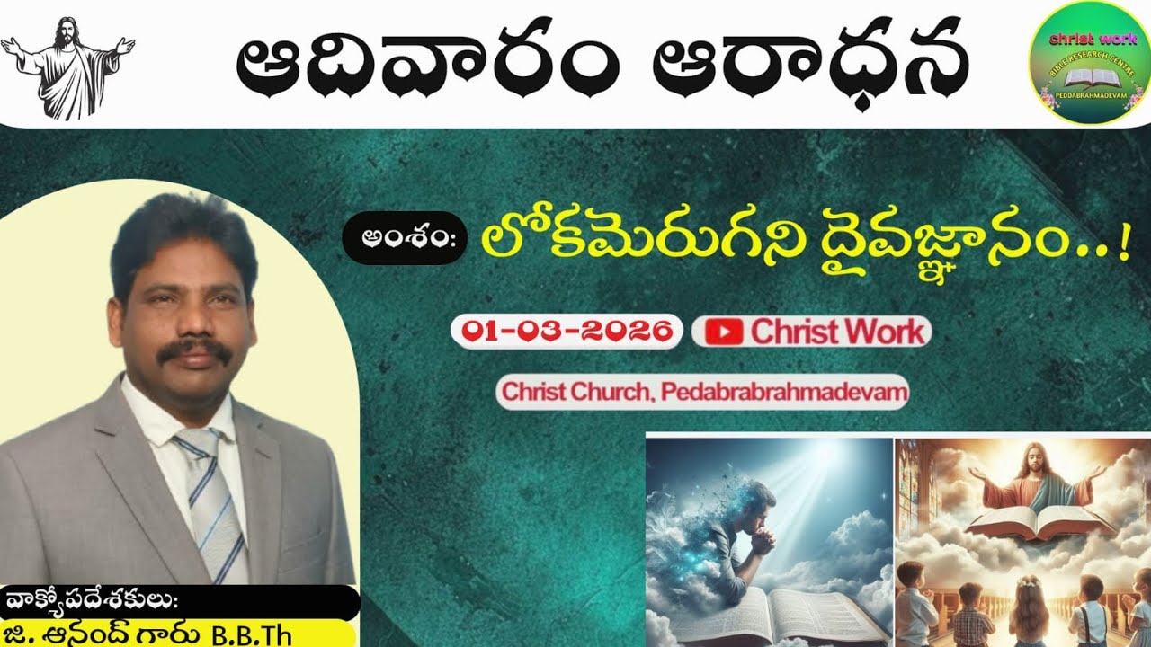 లోకమెరుగని దైవ జ్ఞానం....