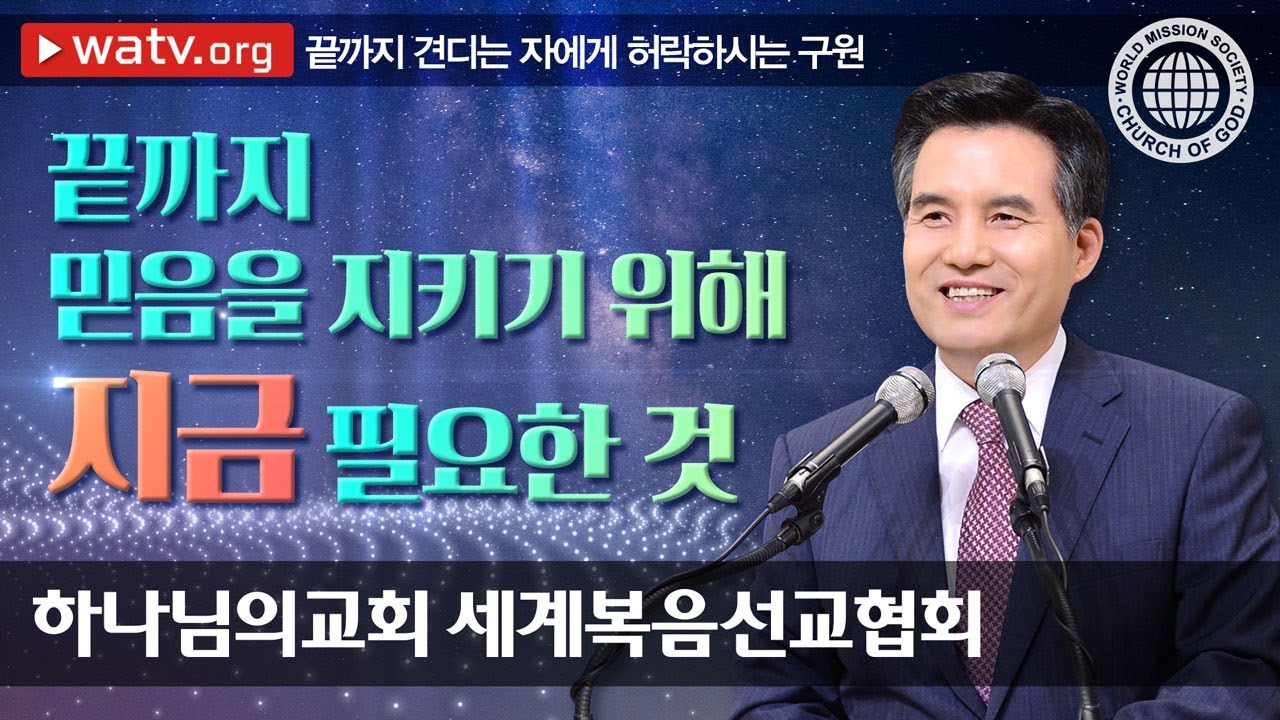 [하나님의교회 설교] 끝까지 견디는 자에게 허락하시는 구원