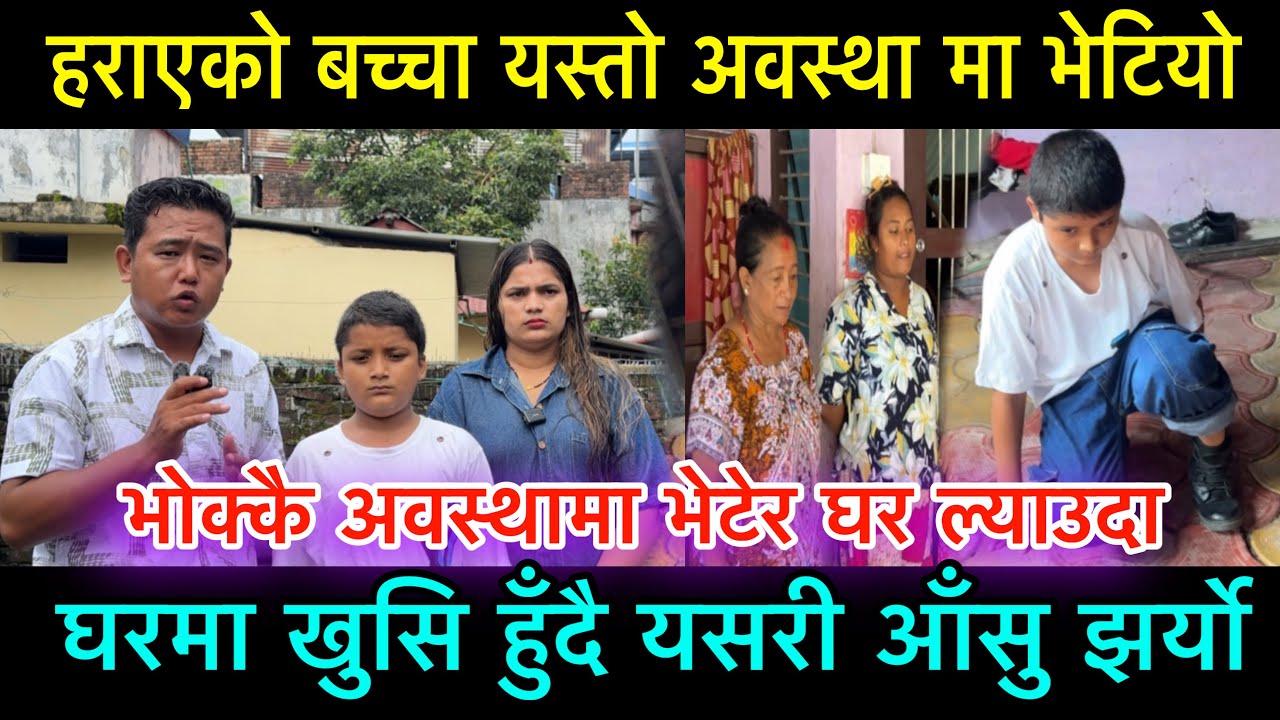 हराएको बच्चा यस्तो अवस्थामा भेटियो घर मा पुर्याउँदा खुसी हुँदै आँसु झर्यो