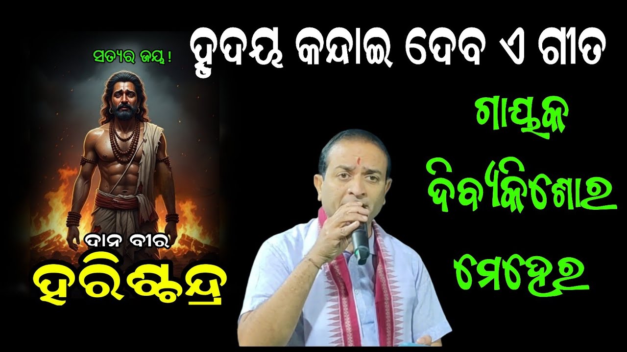 ରାଜା ହରିଶ୍ଚନ୍ଦ୍ର କୀର୍ତନ ଭାଗ - ୭ | Dani Harischandra Kirtan Part - 7 | Odia Kirtan |