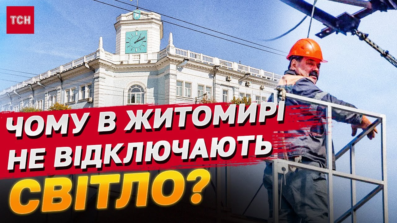 Їм заздрить уся Україна! Чому в Житомирі світло фактично не вимикають?
