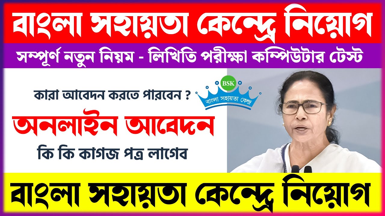 BSK recruitment process 2023 | বাংলা সহায়তা কেন্দ্র তে নিয়োগ ২০২৩ | Bangla Sahayata Kendara Job
