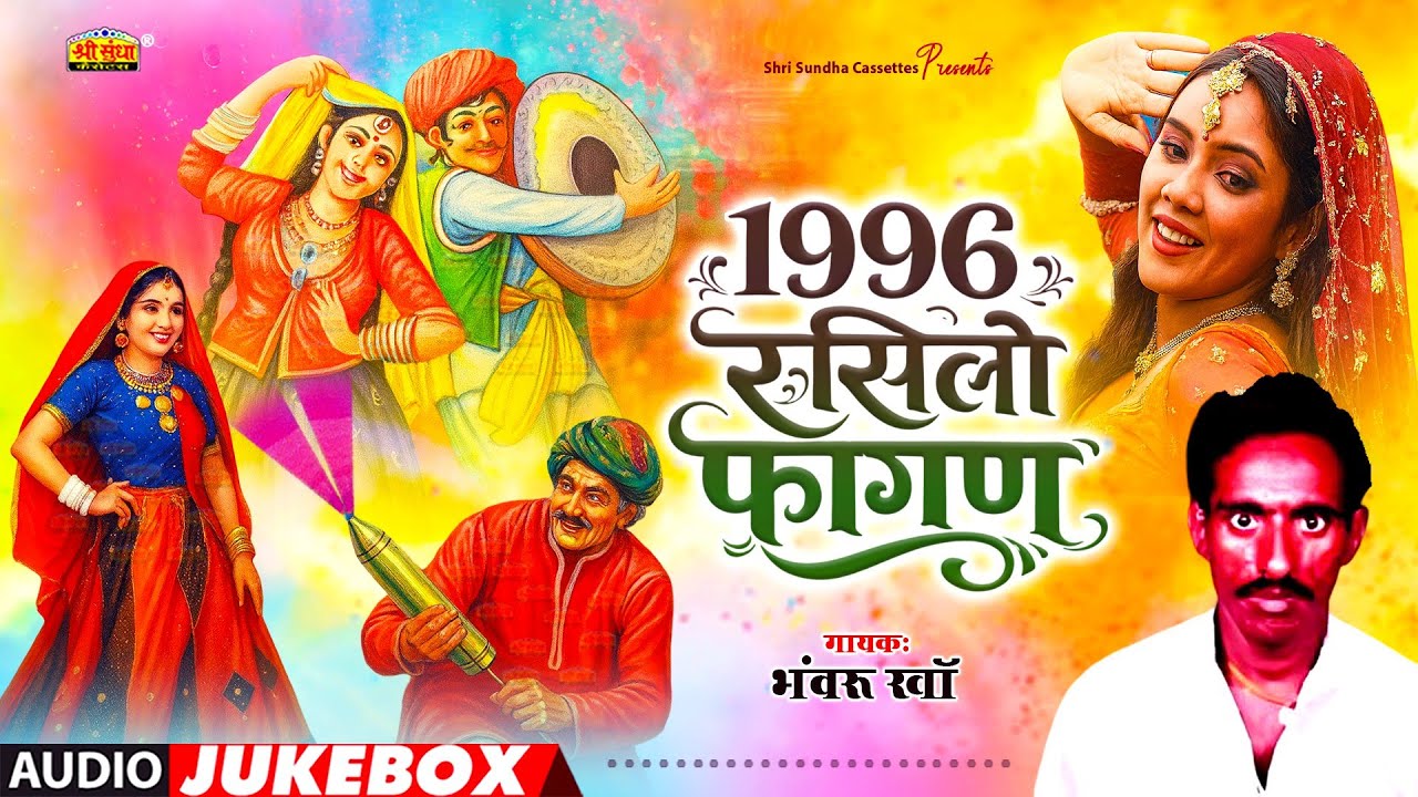 1996 रसीलो फागण | भंवरू खां | देशी फागण गीत | पूरे राजस्थान में तहलका मचा दिया | Rasilo Fagan