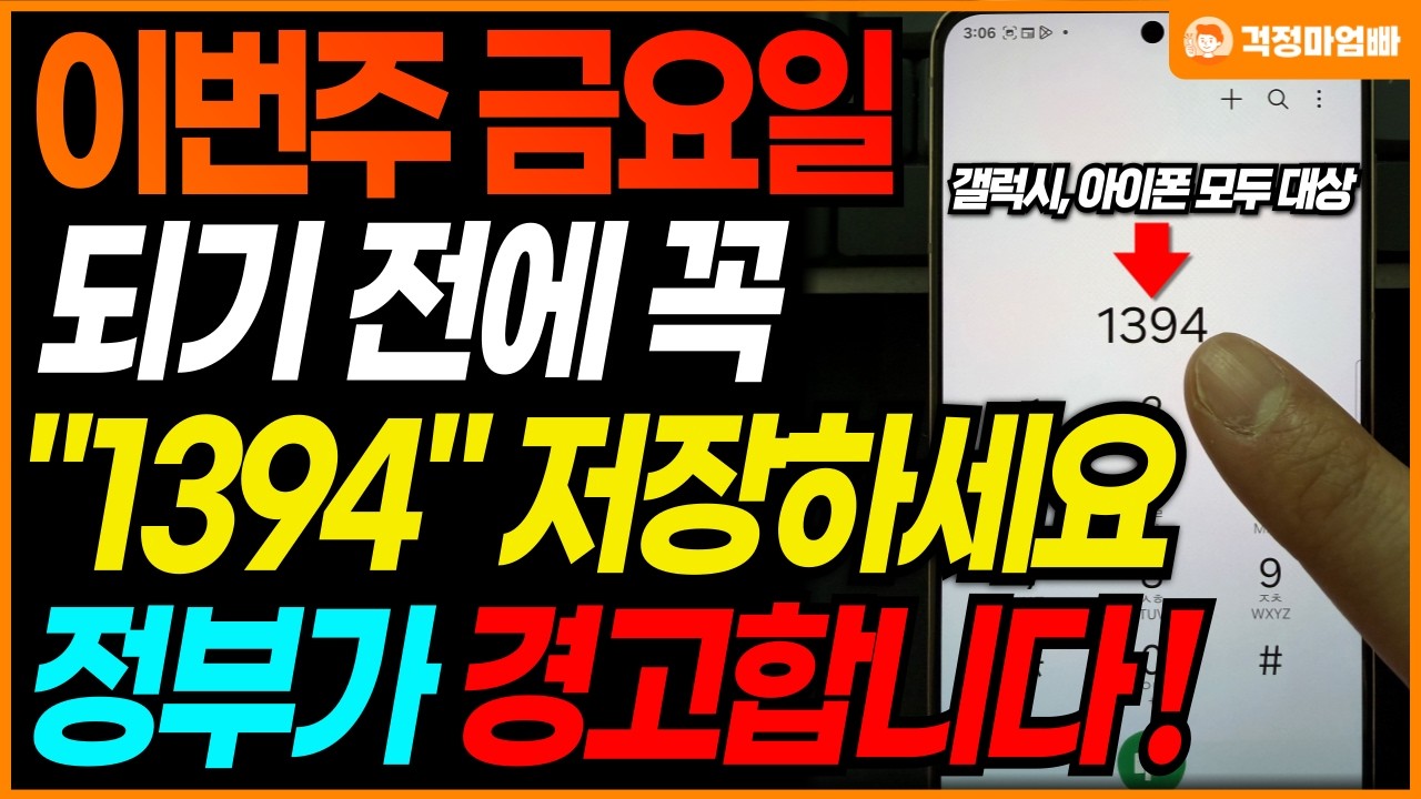 (긴급) 모든 스마트폰 전 기종 대상입니다. 이번 주 금요일 되기 전 꼭 '이 번호'를 저장하세요! 정부도 권고한 스마트폰사용법 꼭 숙지하세요.