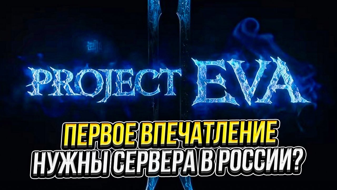Первое впечатление о Project Eva и нужны ли такие сервера в России? Опрос среди игроков