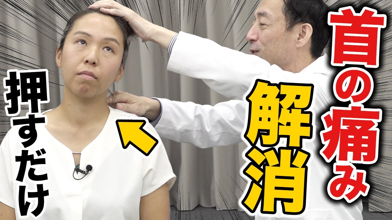 【一瞬でスッキリ】ガチガチの首の痛みを消す方法！緩消法